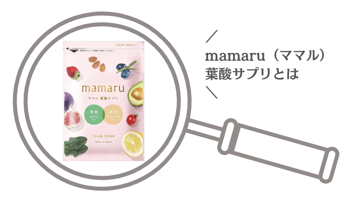 mamaru（ママル）葉酸サプリとは