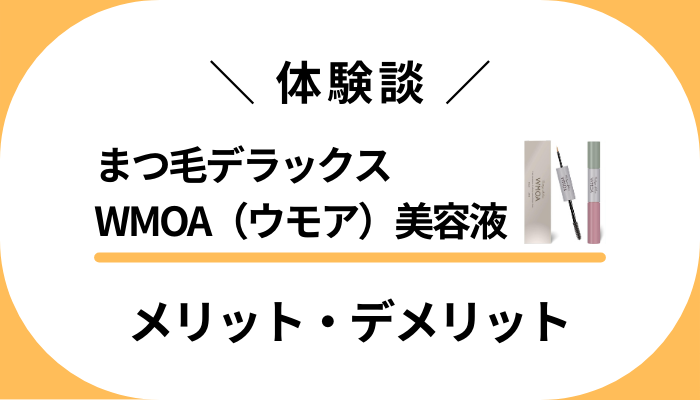 【レビュー】まつ毛デラックスWMOA（ウモア）美容液のメリット・デメリット