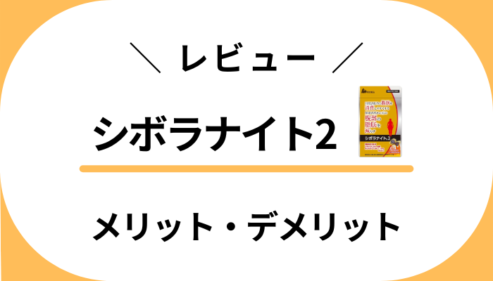 【レビュー】シボラナイト2を飲んで感じたメリット・デメリット