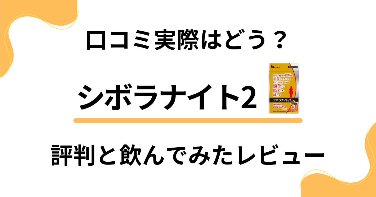 【口コミ実際はどう？】シボラナイト2の評判と飲んでみたレビュー