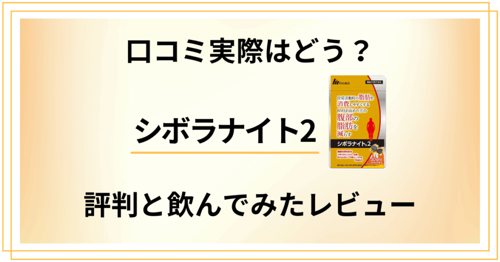 【口コミ実際はどう？】シボラナイト2の評判と飲んでみたレビュー
