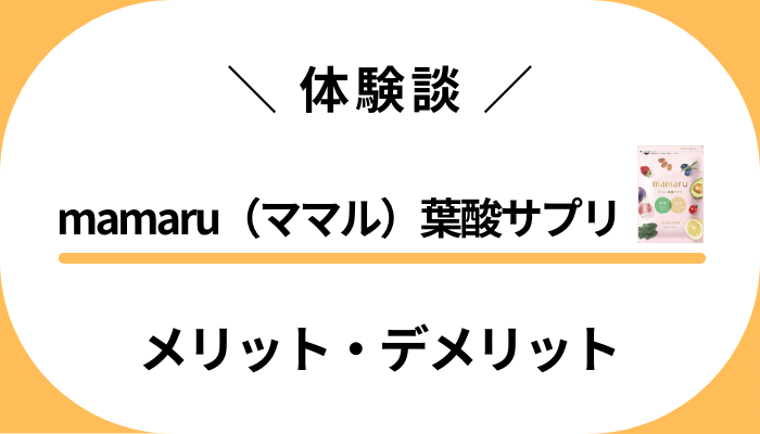 【私のレビュー】mamaru（ママル）葉酸サプリのメリット・デメリット