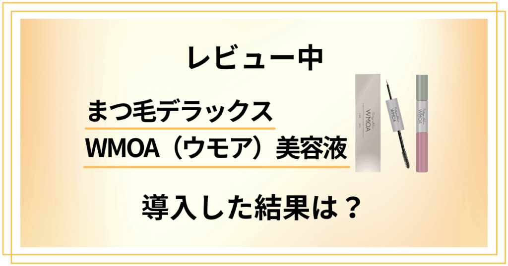 【レビュー中】まつ毛デラックスWMOA美容液の口コミを導入した結果とは？