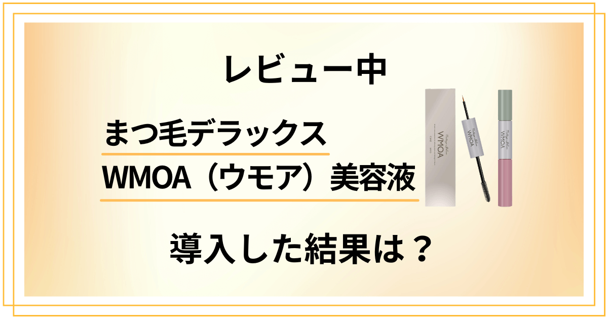 【レビュー中】まつ毛デラックスWMOA美容液の口コミを導入した結果とは？