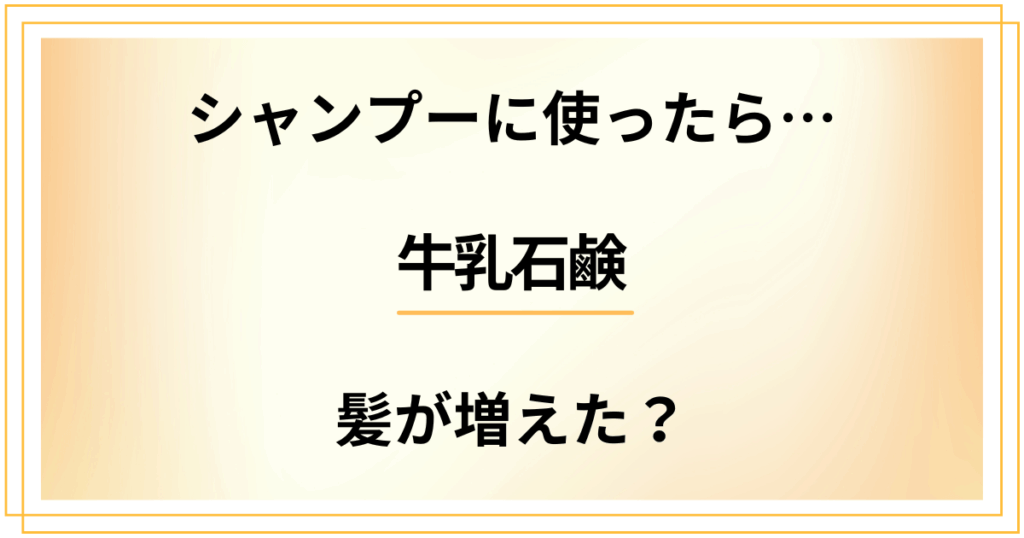 【検証してみた】牛乳石鹸をシャンプーに使ったら髪が増えた？