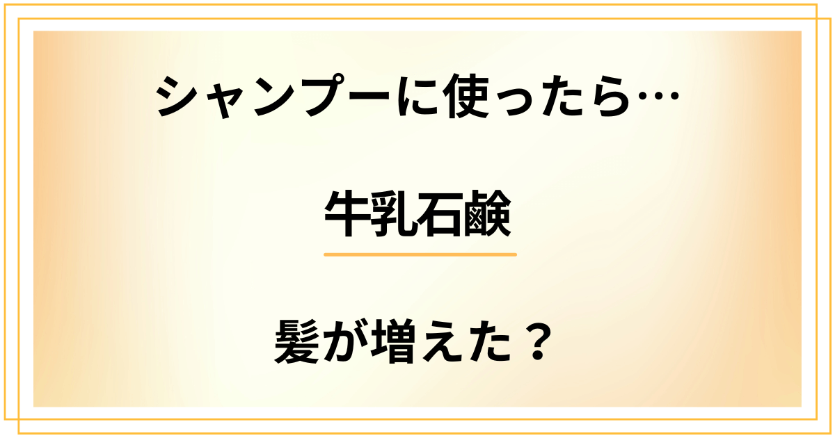 【検証してみた】牛乳石鹸をシャンプーに使ったら髪が増えた?