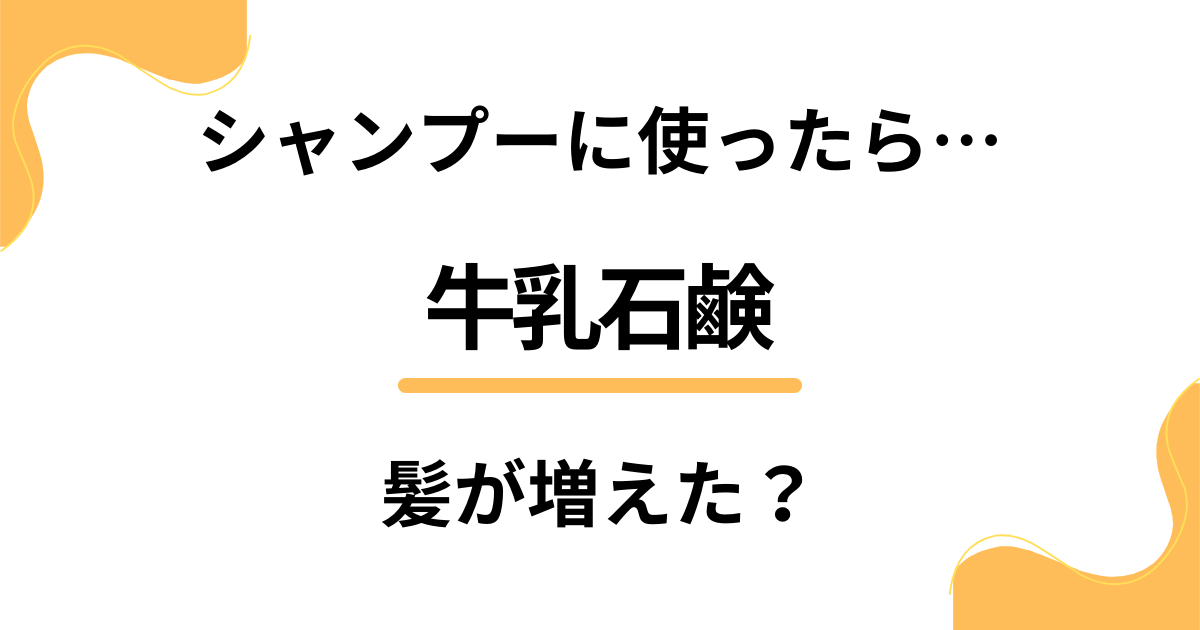 【検証してみた】牛乳石鹸をシャンプーに使ったら髪が増えた？