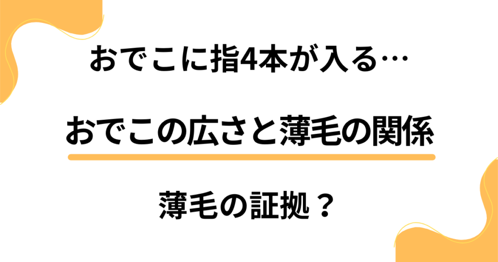 おでこに指4本が入ると薄毛の証拠？おでこの広さと薄毛の関係は？