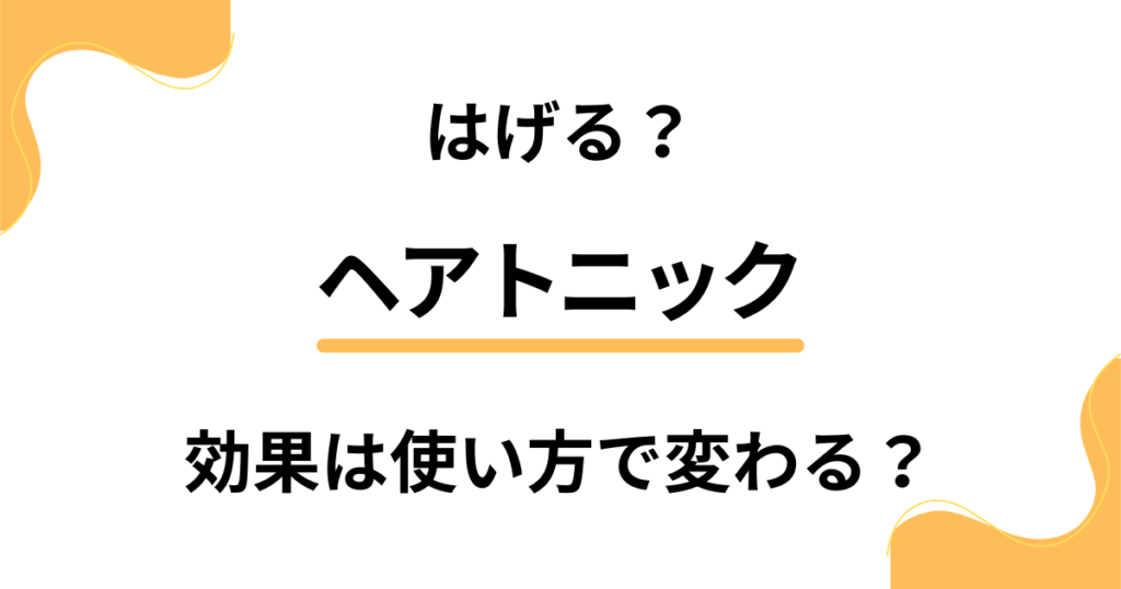 【デメリット検証】ヘアトニックを使うとはげる？効果は使い方で変わる？