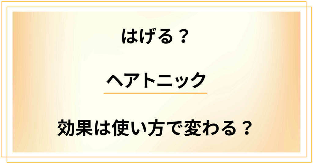 【デメリット検証】ヘアトニックを使うとはげる？効果は使い方で変わる？
