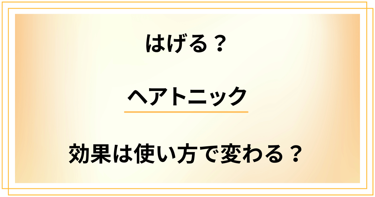 【デメリット検証】ヘアトニックを使うとはげる?効果は使い方で変わる?
