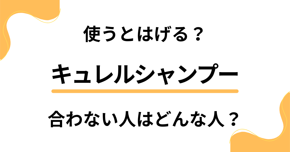 キュレルシャンプーを使うとはげる？合わない人はどんな人？