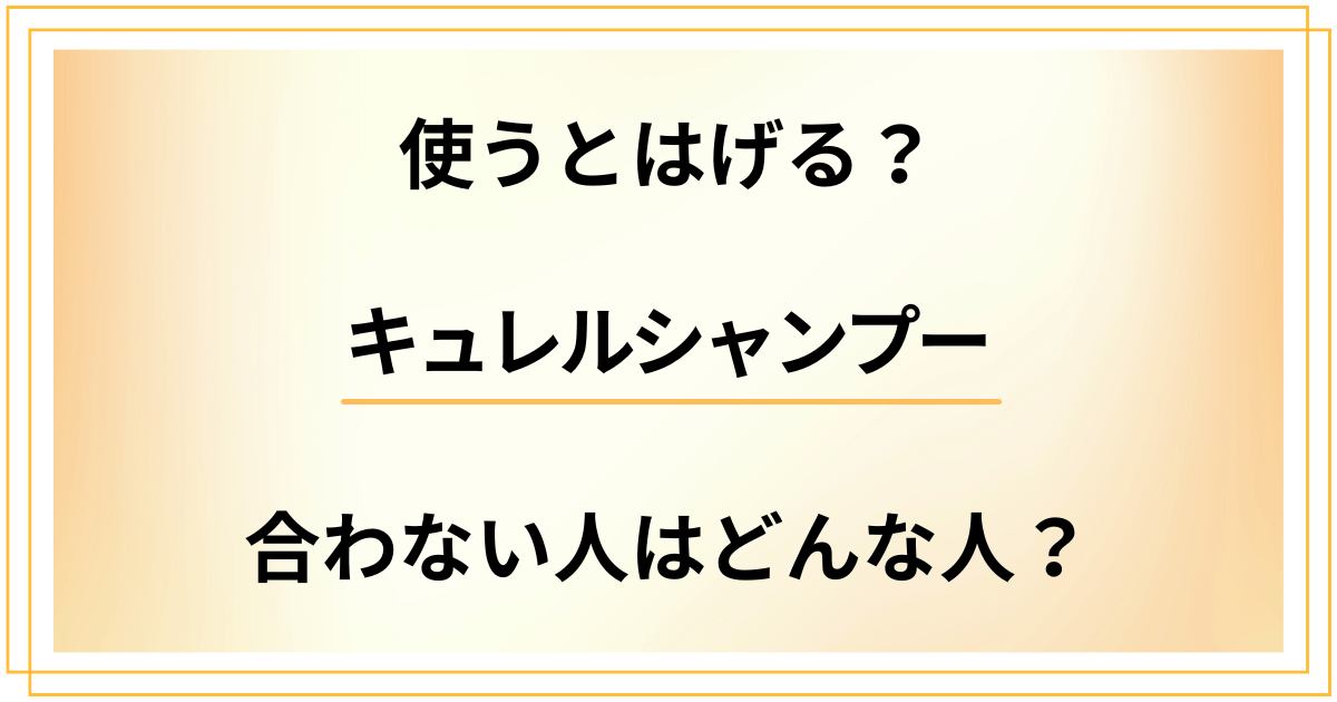 キュレルシャンプーを使うとはげる？合わない人はどんな人？