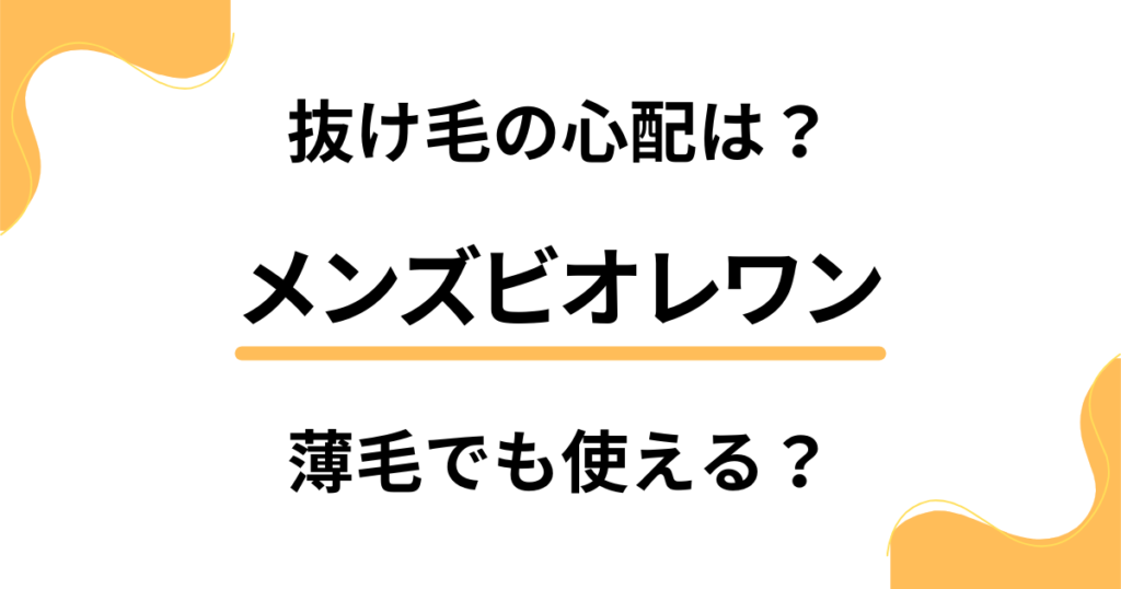 メンズビオレワンに抜け毛の心配は？オールインワン全身洗浄料は薄毛でも使える？