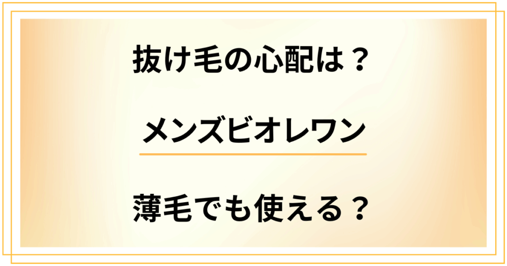 メンズビオレワンに抜け毛の心配は？オールインワン全身洗浄料は薄毛でも使える？