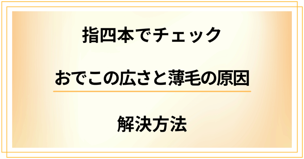 【指四本でチェックするおでこの広さ】薄毛の原因と解決方法を解説