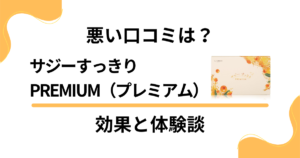 【悪い口コミは？】 サジーすっきりPREMIUM（プレミアム）の効果と体験談