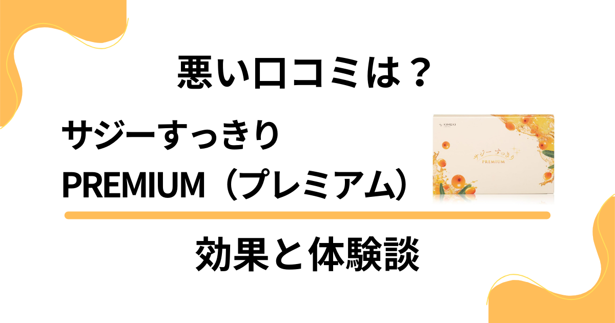 【悪い口コミは？】 サジーすっきりPREMIUM（プレミアム）の効果と体験談