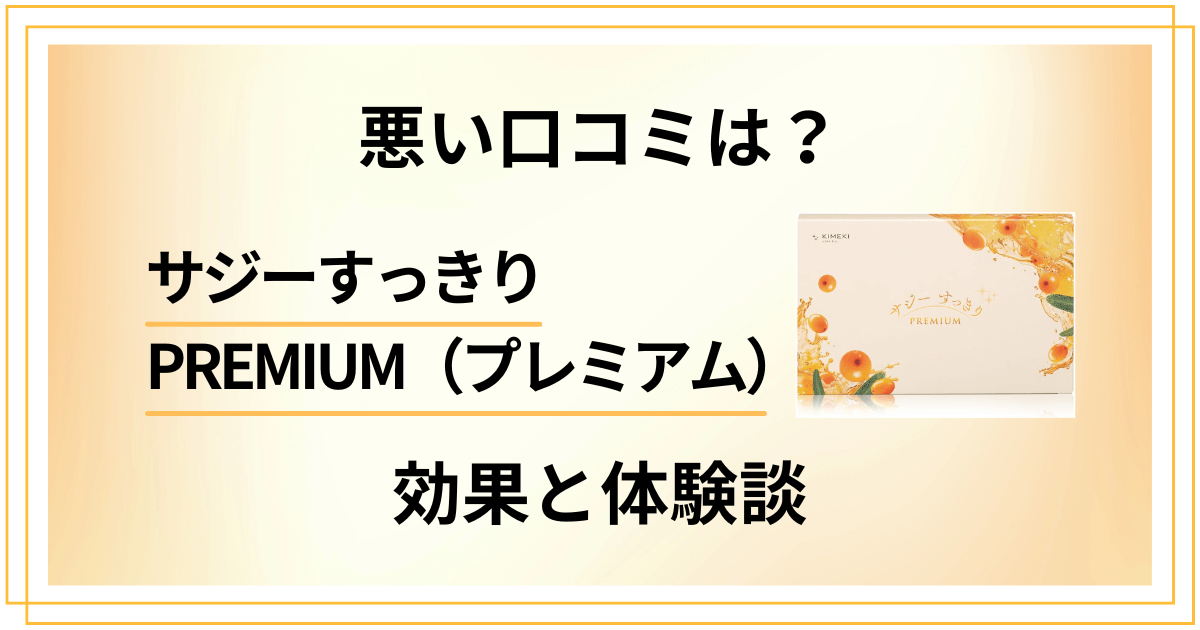 【悪い口コミは?】 サジーすっきりPREMIUM(プレミアム)の効果と体験談