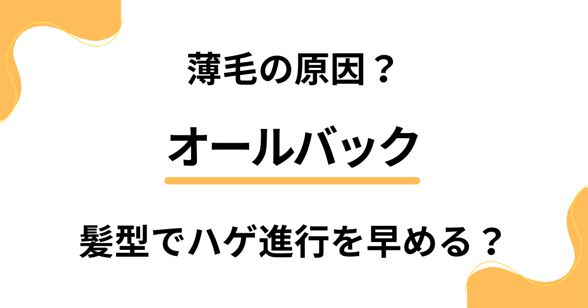 オールバックが薄毛の原因？髪型でハゲ進行を早めるの？