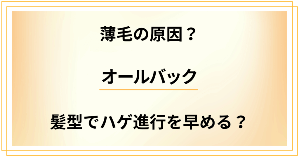 オールバックが薄毛の原因？髪型でハゲ進行を早めるの？