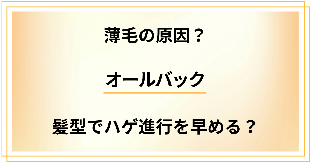 オールバックが薄毛の原因?髪型でハゲ進行を早めるの?