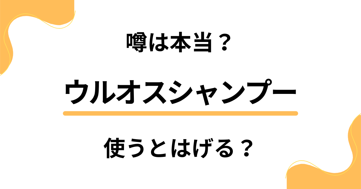 【薄毛への影響を調査】噂は本当？ウルオスシャンプーを使うとはげる？