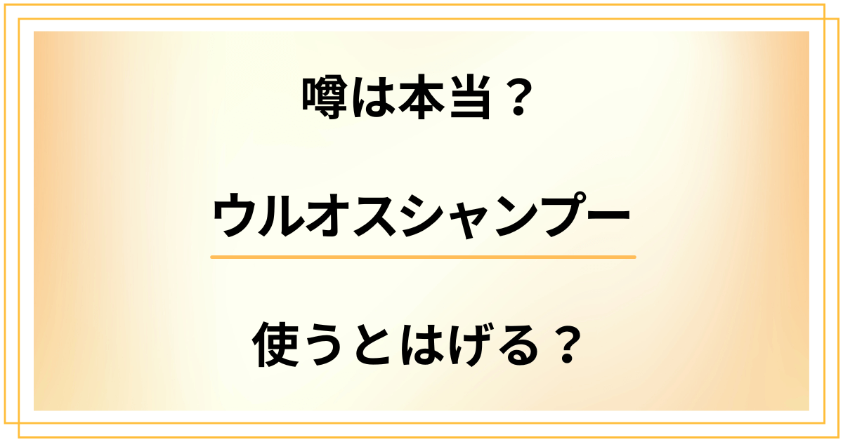 【薄毛への影響を調査】噂は本当？ウルオスシャンプーを使うとはげる？