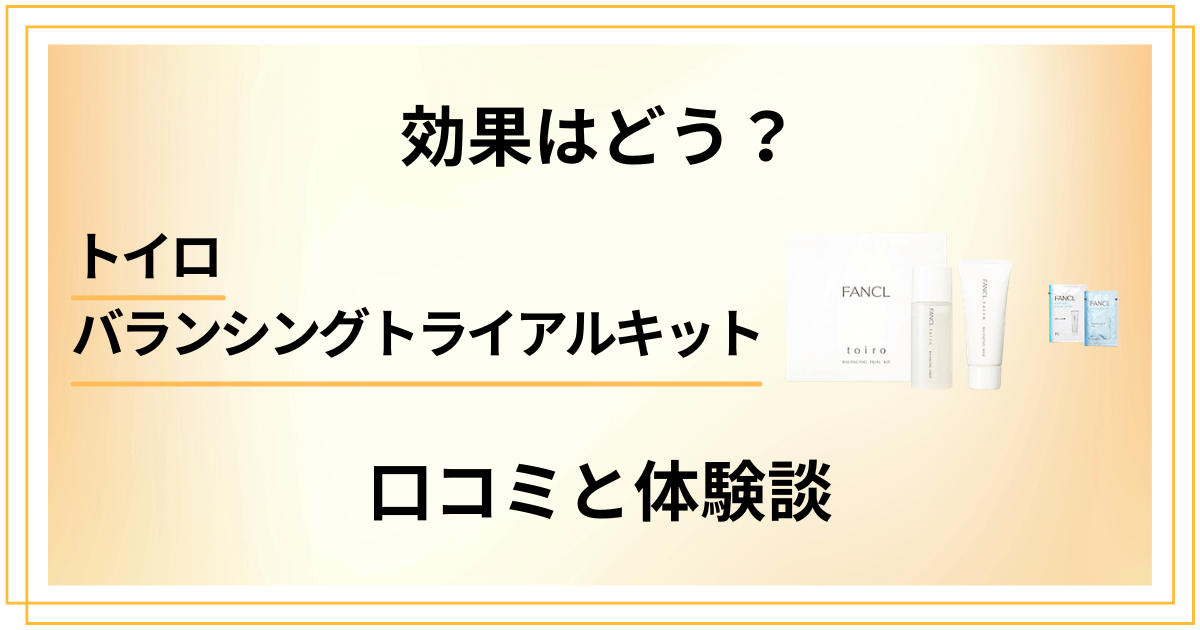 【効果はどう?】トイロ バランシングトライアルキットの口コミと体験談