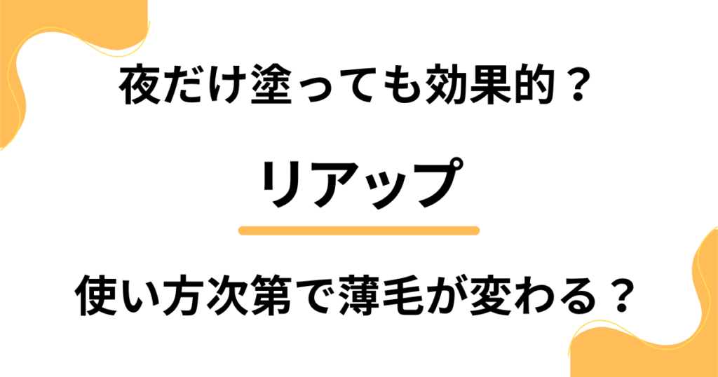 リアップは夜だけ塗っても効果的？使い方次第で薄毛が変わる？