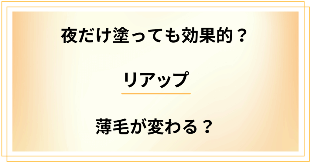 リアップは夜だけ塗っても効果的？使い方次第で薄毛が変わる？