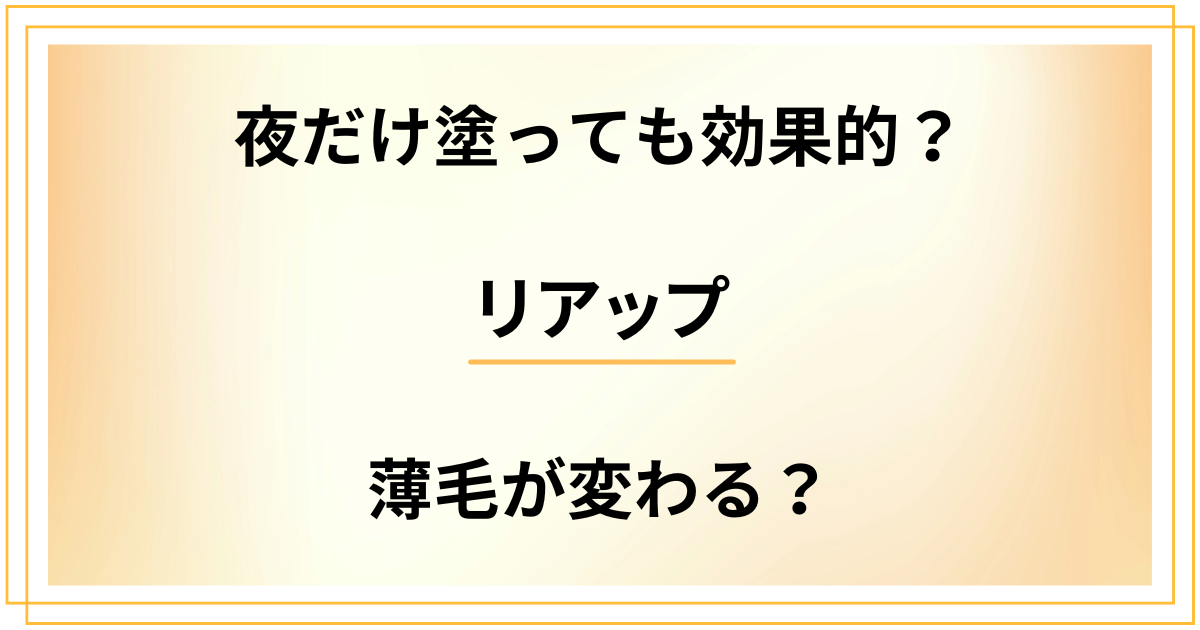 リアップは夜だけ塗っても効果的?使い方次第で薄毛が変わる?