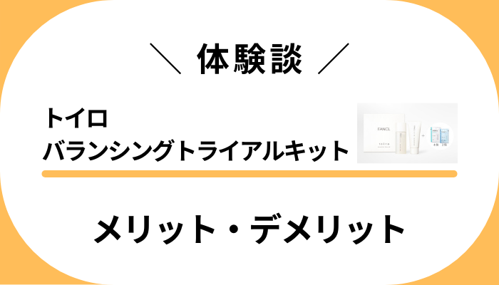 【体験談】トイロ バランシングトライアルキットのメリット・デメリット