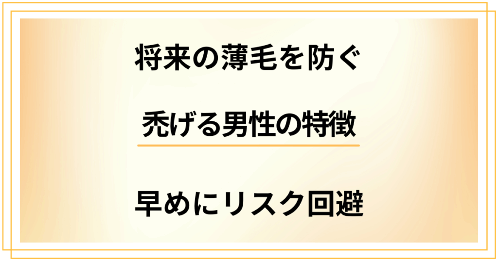 【将来の薄毛を防ぐ】禿げる男性の特徴を知って早めにリスク回避