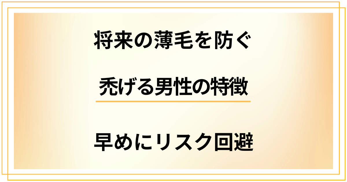 【将来の薄毛を防ぐ】禿げる男性の特徴を知って早めにリスク回避