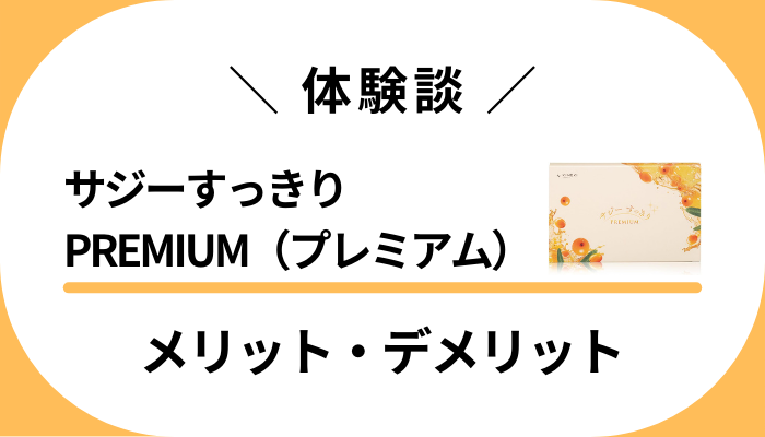 【私の体験談】サジーすっきりPREMIUM（プレミアム）のメリット・デメリット