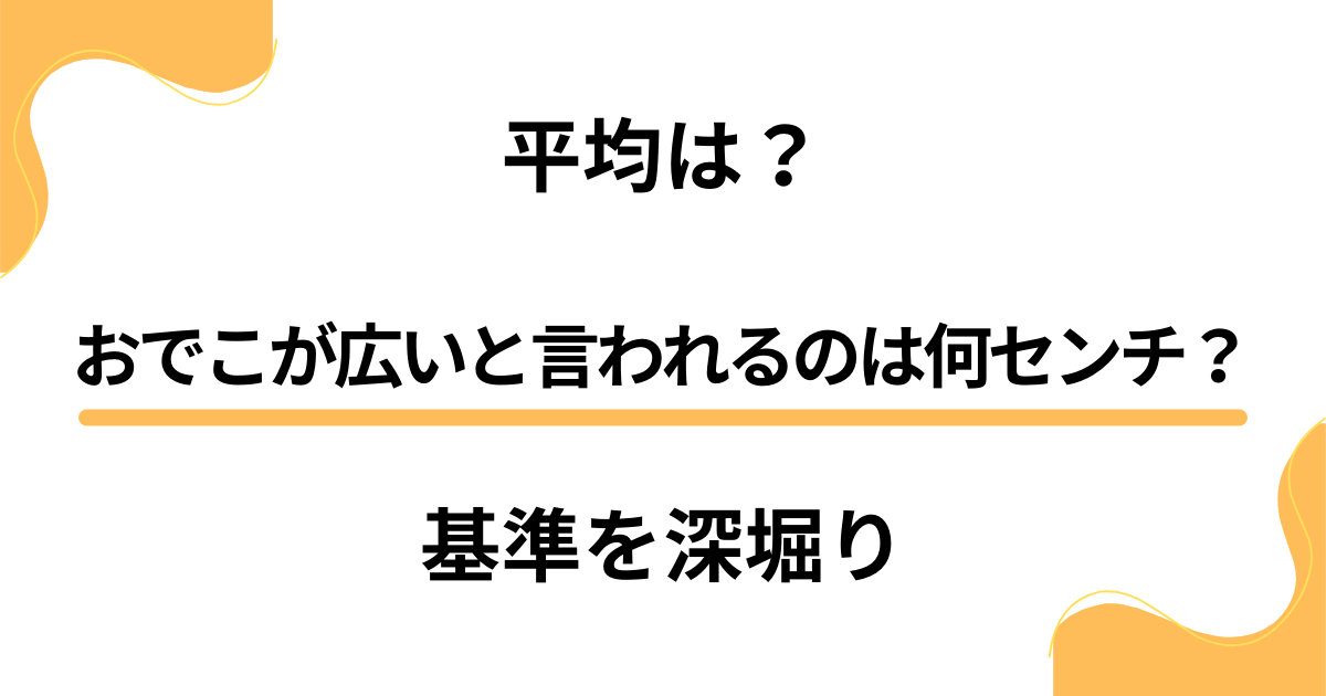 おでこが広いと言われるのは何センチから？平均から基準を深堀りしてみた