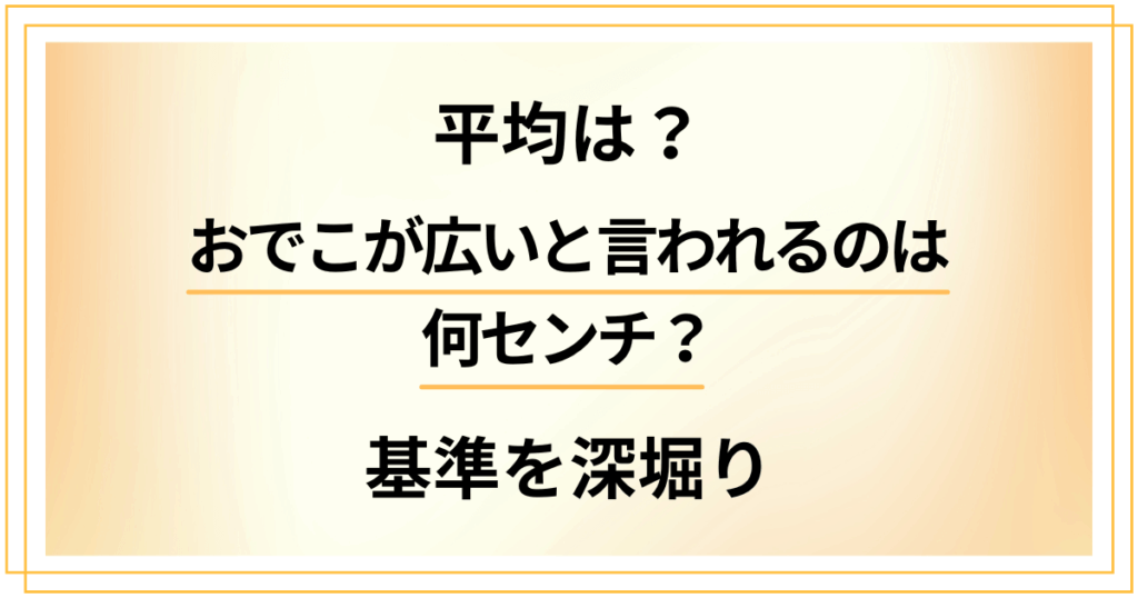 おでこが広いと言われるのは何センチから？平均から基準を深堀りしてみた