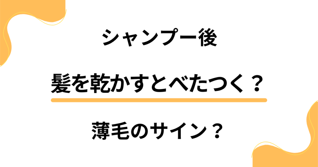 シャンプー後に髪を乾かすとべたつく？それって薄毛のサイン？