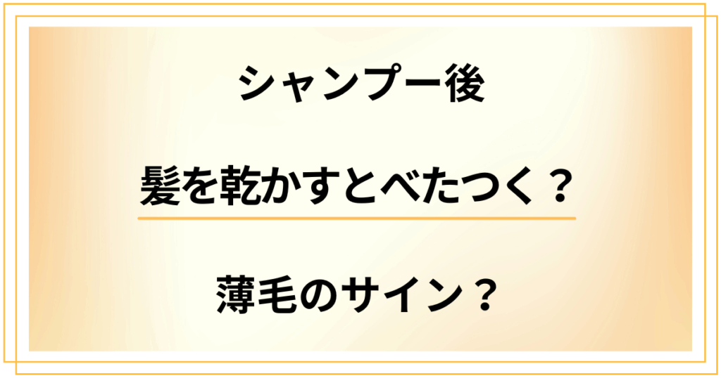シャンプー後に髪を乾かすとべたつく？それって薄毛のサイン？