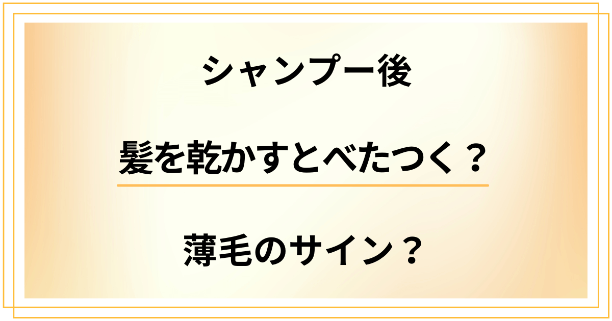 シャンプー後に髪を乾かすとべたつく?それって薄毛のサイン?