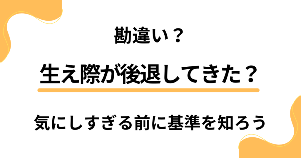 生え際が後退してきた？それって勘違い？気にしすぎる前に基準を知ろう