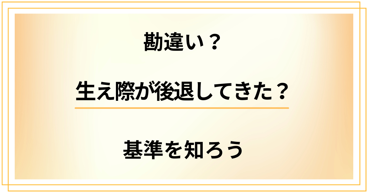 生え際が後退してきた?それって勘違い?気にしすぎる前に基準を知ろう