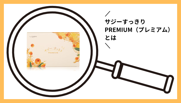 サジーすっきりPREMIUM（プレミアム）とは