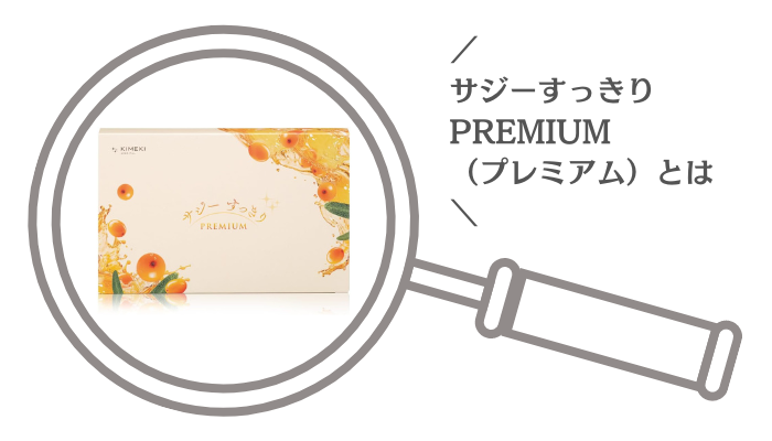 サジーすっきりPREMIUM（プレミアム）とは