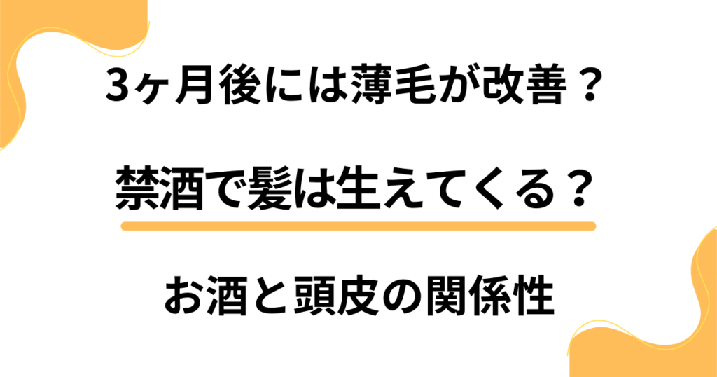 禁酒で髪は生えてくる？3ヶ月後には薄毛が改善？お酒と頭皮の関係性