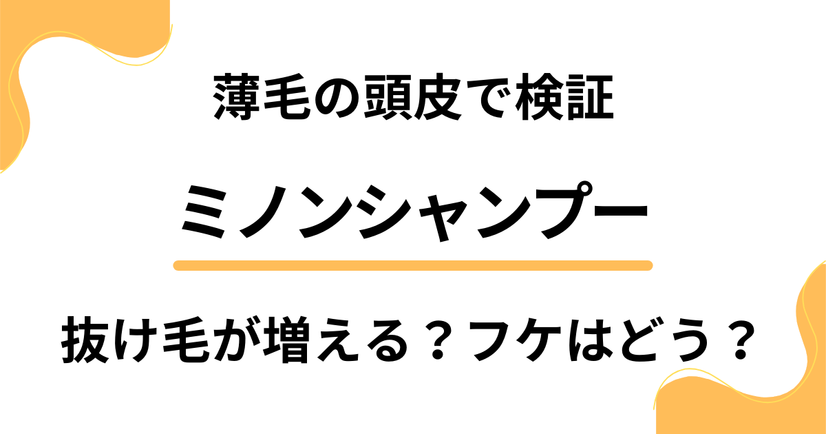 【薄毛の頭皮で検証】ミノンシャンプーで抜け毛が増える？フケはどう？