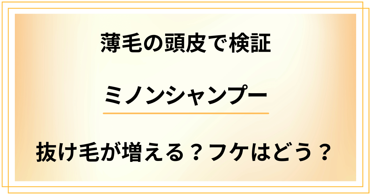 【薄毛の頭皮で検証】ミノンシャンプーで抜け毛が増える?フケはどう?