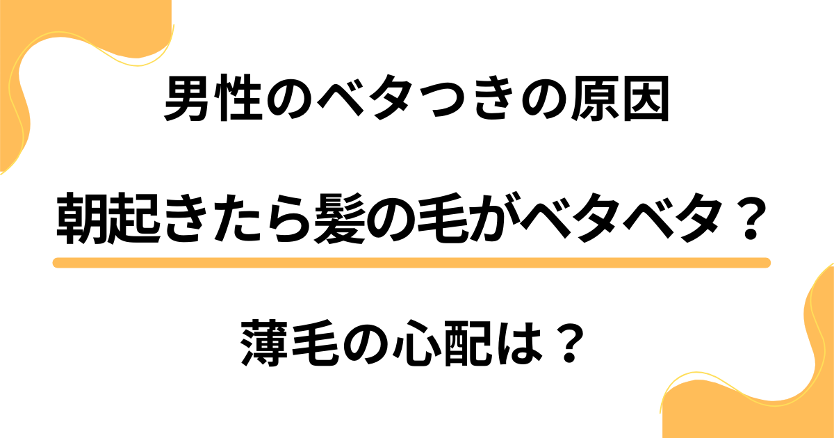 朝起きたら髪の毛がベタベタ？男性のベタつきの原因と薄毛の心配は？