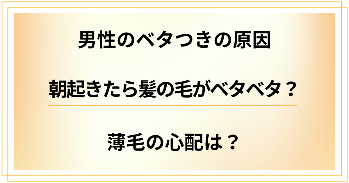 朝起きたら髪の毛がベタベタ？男性のベタつきの原因と薄毛の心配は？